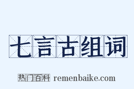 七言古组词是什么意思的图片